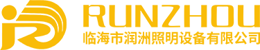 临海市润洲照明设备有限公司—官网